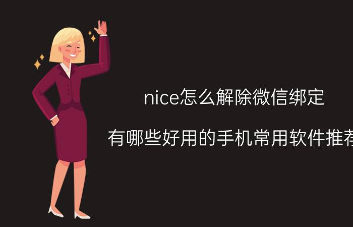 nice怎么解除微信绑定 有哪些好用的手机常用软件推荐？